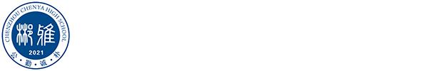 郴州市郴雅高级中学有限责任公司