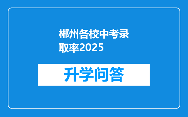 郴州各校中考录取率2025