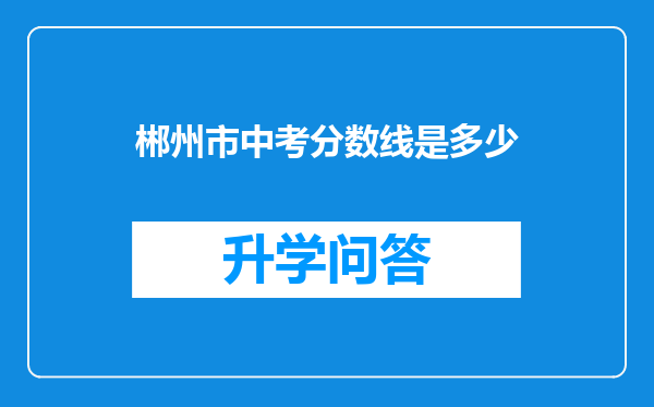 郴州市中考分数线是多少