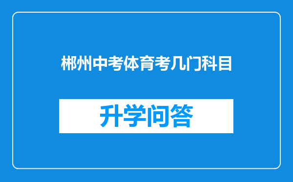 郴州中考体育考几门科目