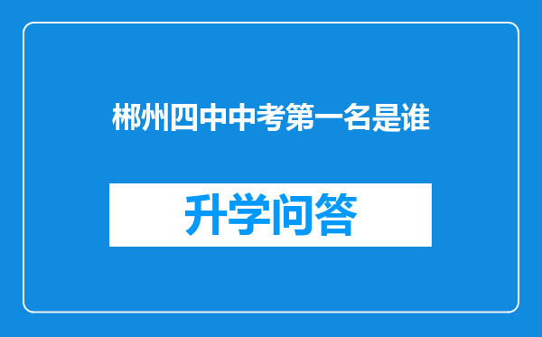 郴州四中中考第一名是谁