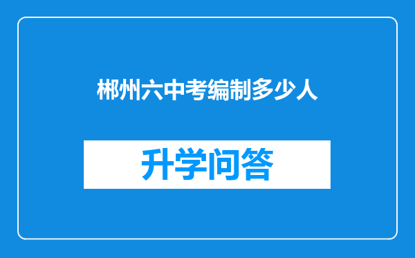 郴州六中考编制多少人