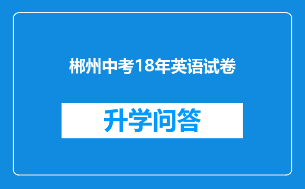 郴州中考18年英语试卷