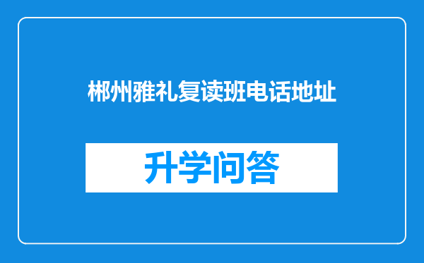 郴州雅礼复读班电话地址