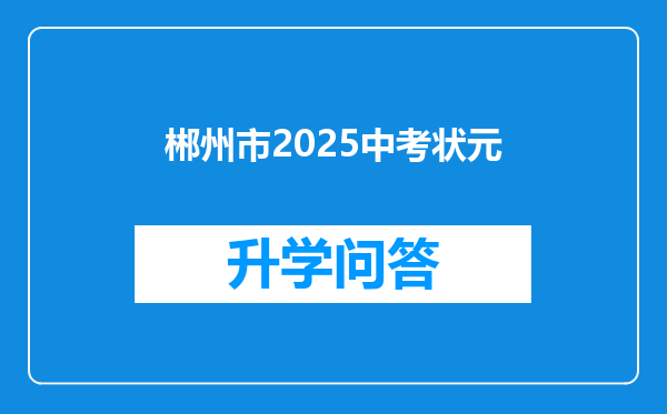 郴州市2025中考状元