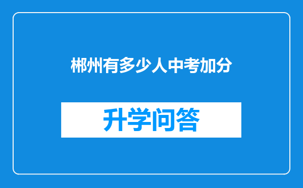 郴州有多少人中考加分