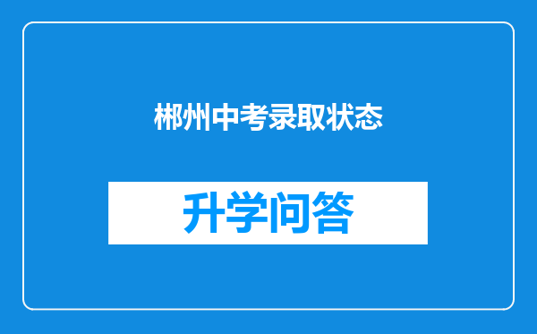 郴州中考录取状态