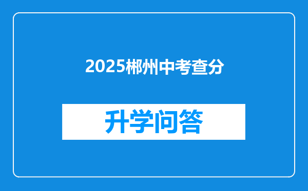 2025郴州中考查分