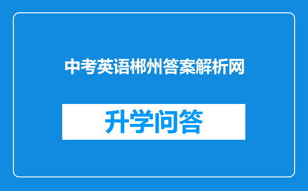 中考英语郴州答案解析网