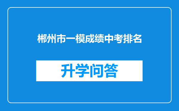 郴州市一模成绩中考排名