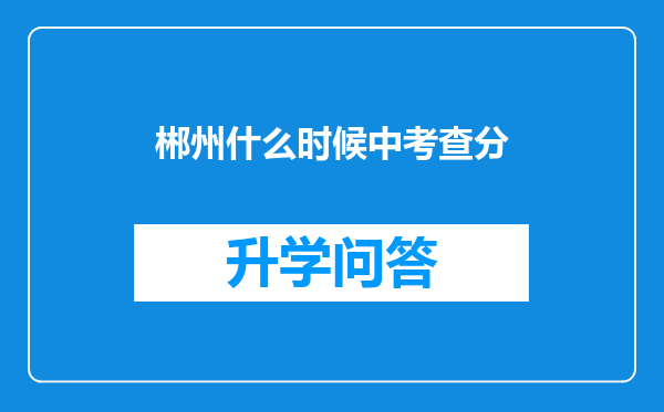 郴州什么时候中考查分