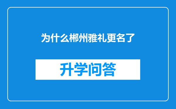 为什么郴州雅礼更名了