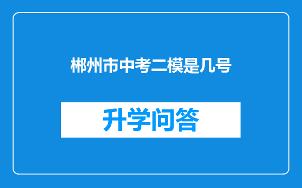 郴州市中考二模是几号