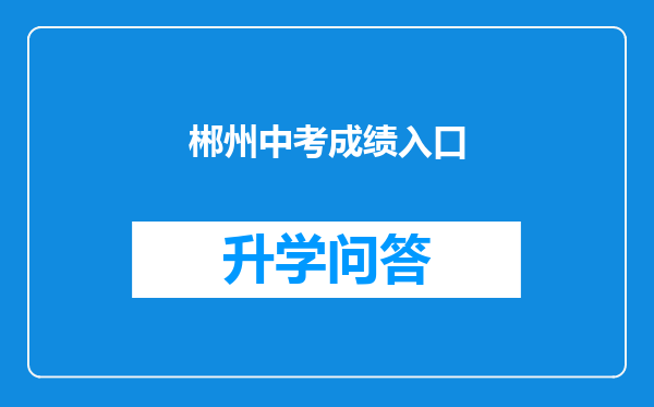 郴州中考成绩入口