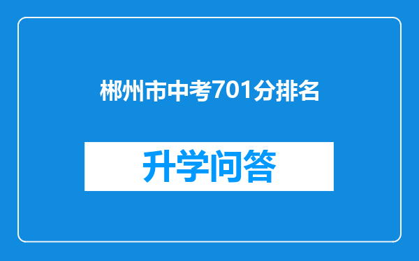 郴州市中考701分排名