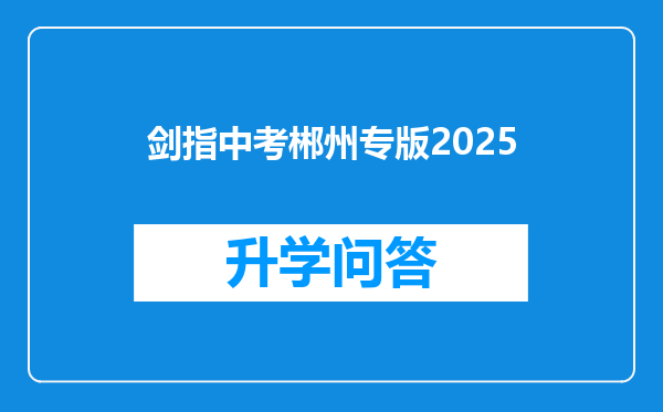 剑指中考郴州专版2025