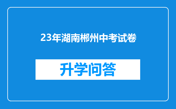 23年湖南郴州中考试卷