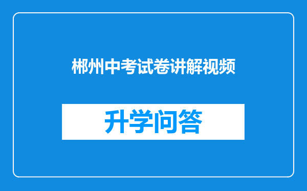 郴州中考试卷讲解视频