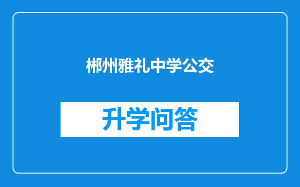 郴州雅礼中学公交