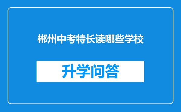 郴州中考特长读哪些学校