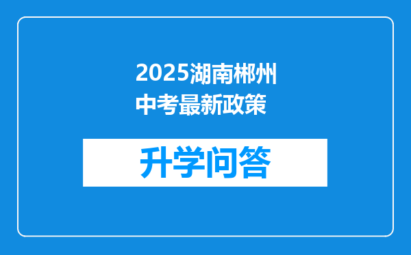 2025湖南郴州中考最新政策