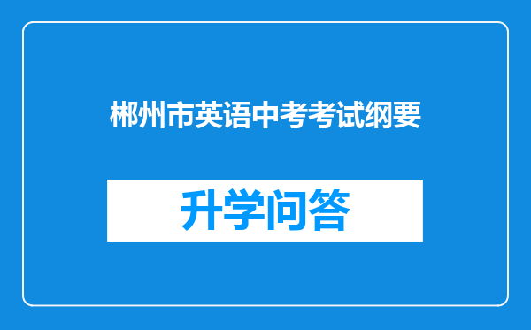 郴州市英语中考考试纲要