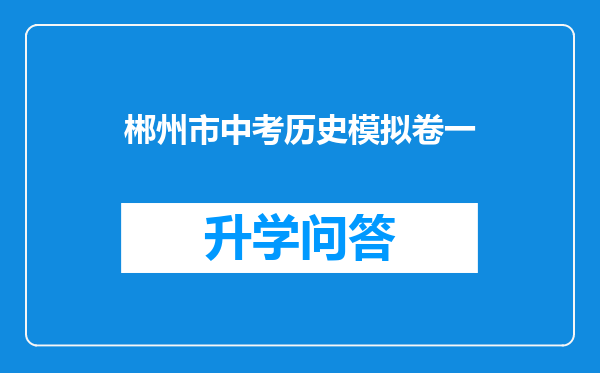 郴州市中考历史模拟卷一