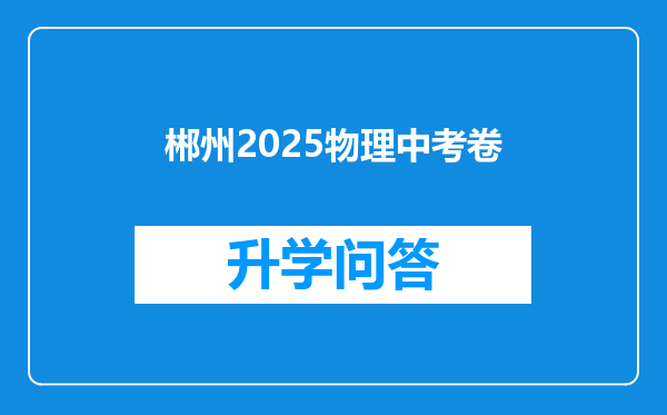 郴州2025物理中考卷