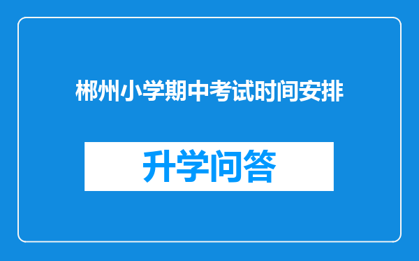 郴州小学期中考试时间安排