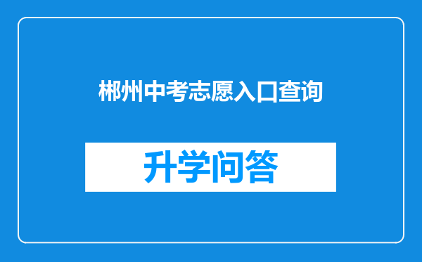 郴州中考志愿入口查询