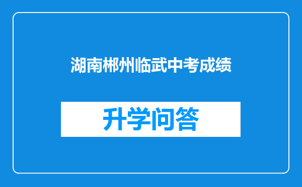 湖南郴州临武中考成绩