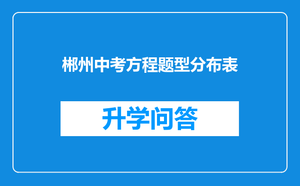 郴州中考方程题型分布表