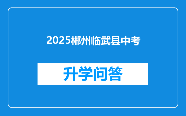 2025郴州临武县中考