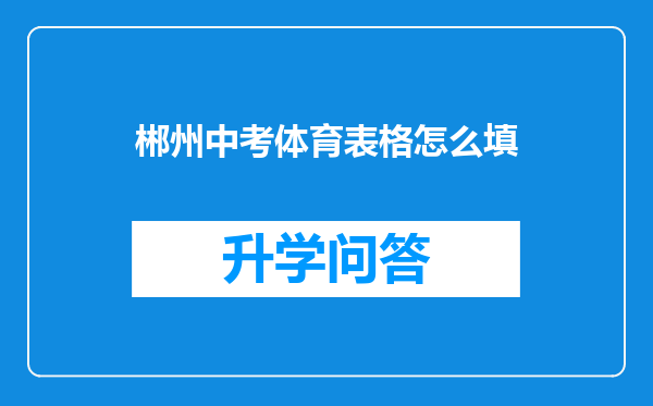 郴州中考体育表格怎么填