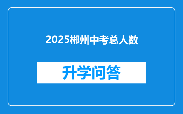 2025郴州中考总人数