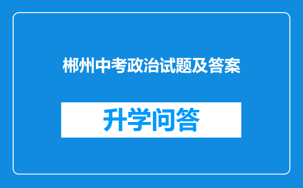 郴州中考政治试题及答案