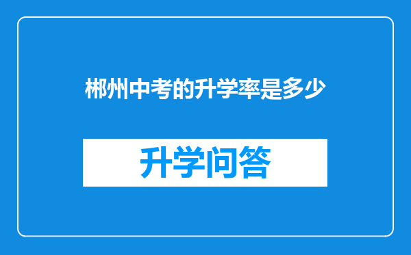 郴州中考的升学率是多少