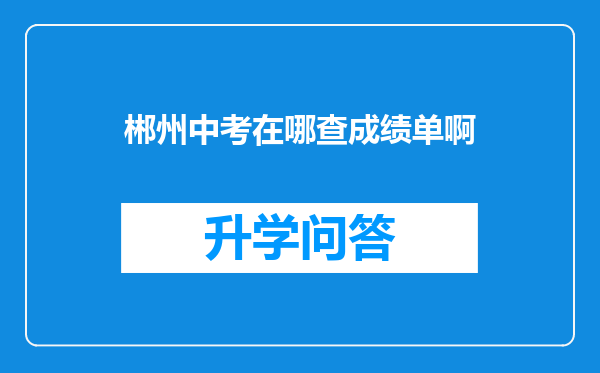 郴州中考在哪查成绩单啊