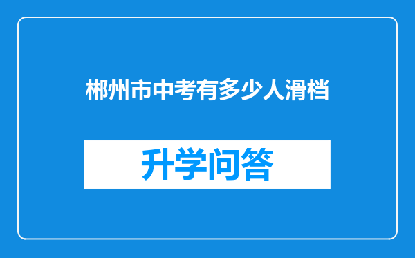 郴州市中考有多少人滑档