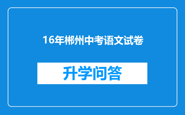 16年郴州中考语文试卷