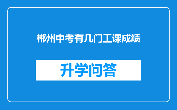 郴州中考有几门工课成绩