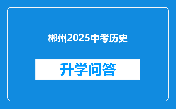 郴州2025中考历史