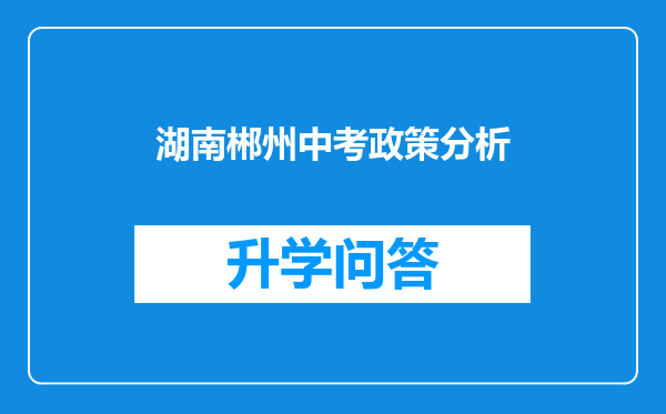 湖南郴州中考政策分析