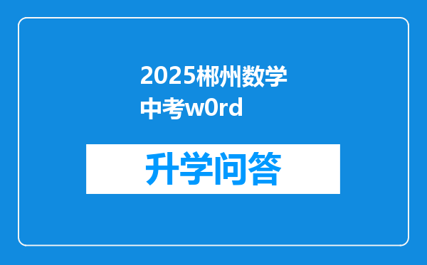 2025郴州数学中考w0rd