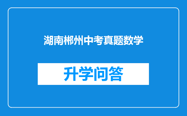 湖南郴州中考真题数学