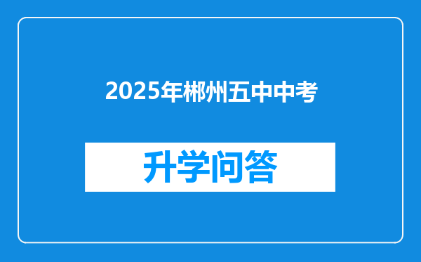 2025年郴州五中中考