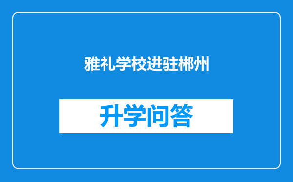 雅礼学校进驻郴州