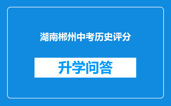 湖南郴州中考历史评分