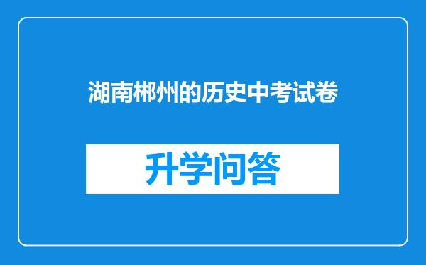 湖南郴州的历史中考试卷