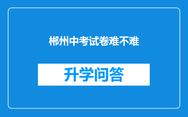 郴州中考试卷难不难